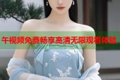 午视频免费畅享高清无限观看体验