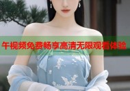 午视频免费畅享高清无限观看体验
