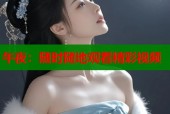 午夜：随时随地观看精彩视频