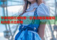 午夜视频在线观看一区高清畅享海量精彩内容点击即看
