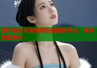 国产美女午夜视频在线播放平台，尽享精彩影片