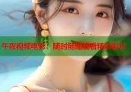 午夜视频电影：随时随地观看精彩影片