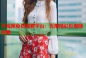 午视频免费观看平台：无限精彩影视随时看
