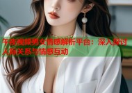 午夜视频男女情感解析平台：深入探讨人际关系与情感互动