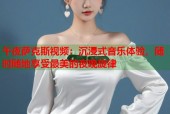 午夜萨克斯视频：沉浸式音乐体验，随时随地享受最美的夜晚旋律