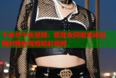午夜色午夜视频：极致夜间视觉体验，随时随地观看精彩视频
