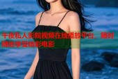 午夜私人影院视频在线播放平台，随时随地享受精彩电影