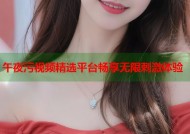 午夜污视频精选平台畅享无限刺激体验