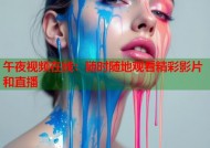 午夜视频在线：随时随地观看精彩影片和直播
