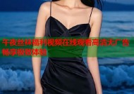 午夜丝袜福利视频在线观看高清无广告畅享极致体验