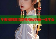 午夜视频高清流畅播放剪辑一体平台