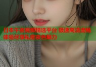 日本午夜视频精选平台 极速高清流畅体验尽享私密夜色魅力