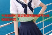 午夜视频91 高清资源无限畅享平台体验精彩内容