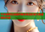 午夜视频在线福利畅享高清影视与海量精彩内容