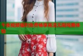 午夜视频福利免费畅享高清无限观看体验