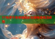 97免费午夜视频精彩无限畅享高清体验