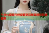 午夜tv视频在线观看高清畅享精彩影视盛宴