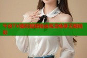 午夜TV福利视频精选高清畅享无限精彩