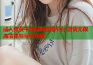 成人免费午夜视频直播平台 激情无限高清体验尽在掌握