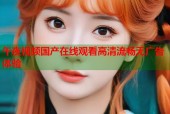 午夜视频国产在线观看高清流畅无广告体验