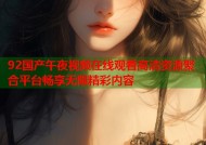 92国产午夜视频在线观看高清资源聚合平台畅享无限精彩内容