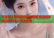 午夜男人福利视频在线观看 极速畅享高清福利大片点击即看