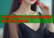 92福利视频午夜1000合集在线观看极速体验高清流畅观看