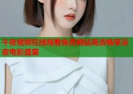 午夜视频在线观看免费网站高清畅享深夜电影盛宴