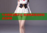 午夜视频试看平台 极速畅享高清体验点击即看