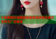 午夜视频在线播放极速高清体验全格式支持无广告畅享
