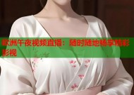 欧洲午夜视频直播：随时随地畅享精彩影视