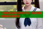 午夜视频直播在线观看平台：随时随地观看精彩直播内容