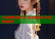 午夜视频导航平台 高清流畅多元内容随时畅享