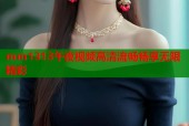 mm1313午夜视频高清流畅畅享无限精彩