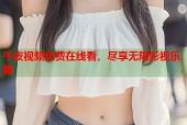 午夜视频免费在线看，尽享无限影视乐趣