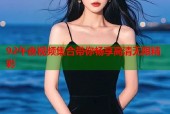 92午夜视频集合带你畅享高清无限精彩