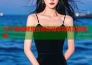92午夜视频集合带你畅享高清无限精彩