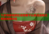 午夜情爱视频在线观看平台高清流畅无限制观看体验