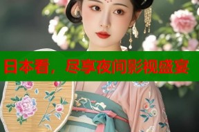 日本看，尽享夜间影视盛宴
