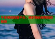午夜视频直播平台：随时随地观看精彩视频