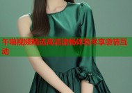午啪视频精选高清流畅体验尽享激情互动