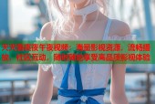 天天鲁夜夜午夜视频：海量影视资源，流畅播放，社区互动，随时随地享受高品质影视体验