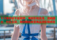 天天鲁夜夜午夜视频：海量影视资源，流畅播放，社区互动，随时随地享受高品质影视体验