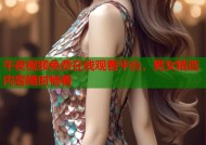 午夜视频免费在线观看平台，男女精选内容随时畅看