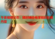 午夜视频狂欢：随时随地畅享精彩影视内容