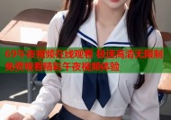 69午夜视频在线观看 极速高清无限制免费观看精彩午夜视频体验