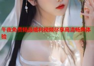午夜免费精品福利视频尽享高清畅爽体验