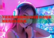 午夜免费观看视频在线观看 极速畅享海量高清影视资源