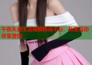 午夜夫妻生活视频精选平台，私密互动尽享激情