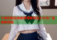 午夜影院在线免费观看高清大片无广告畅享体验
